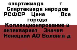 12.1) спартакиада : 1967 г - Спартакиада народов РСФСР › Цена ­ 49 - Все города Коллекционирование и антиквариат » Значки   . Ненецкий АО,Волонга д.